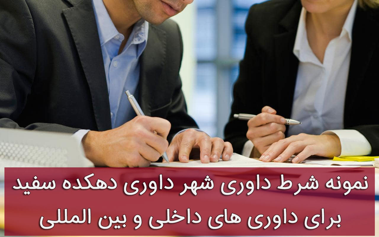 شهر داوری